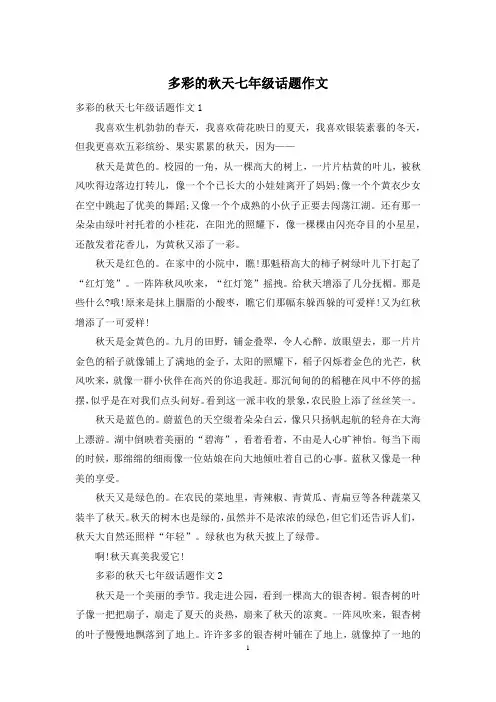 多彩的秋天七年级话题作文