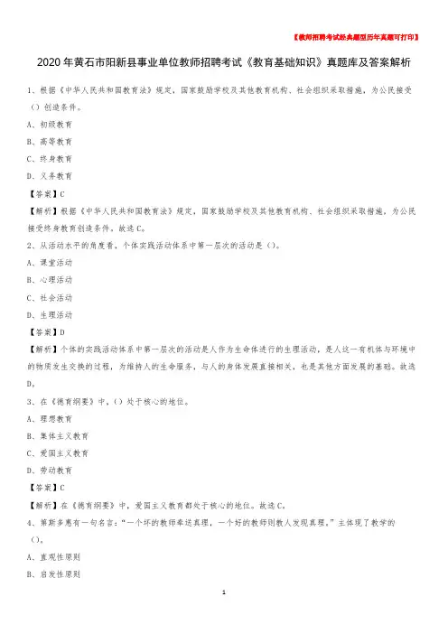 2020年黄石市阳新县事业单位教师招聘考试《教育基础知识》真题库及答案解
