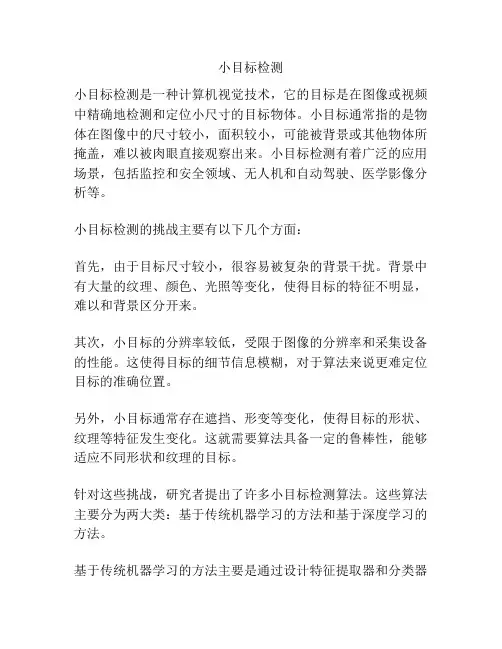 小目标检测