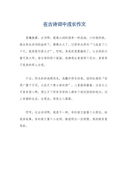 在古诗词中成长作文