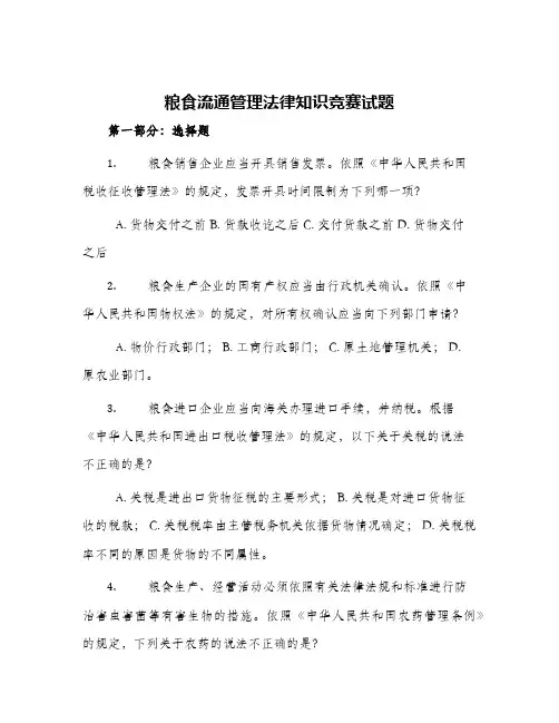 粮食流通管理法律知识竞赛试题