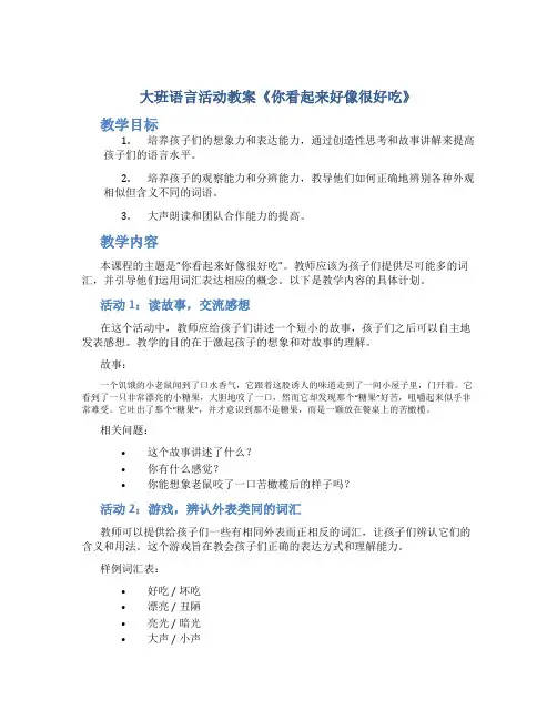 大班语言活动教案《你看起来好像很好吃》
