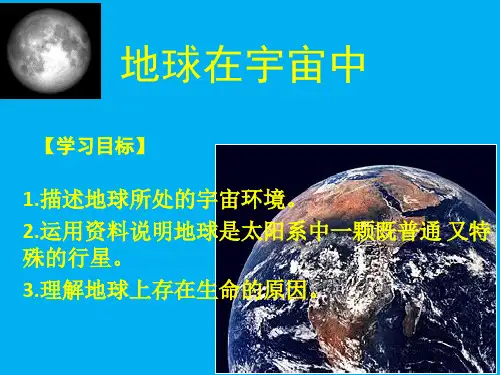 中图版高中地理必修一1.1《地球在宇宙中》优质课件(共35张PPT)