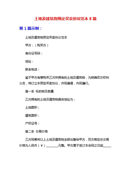 土地及建筑物预定买卖协议范本8篇