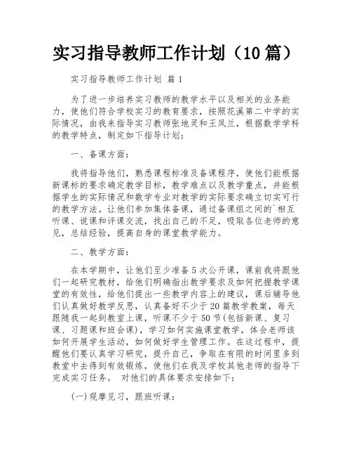 实习指导教师工作计划(10篇)