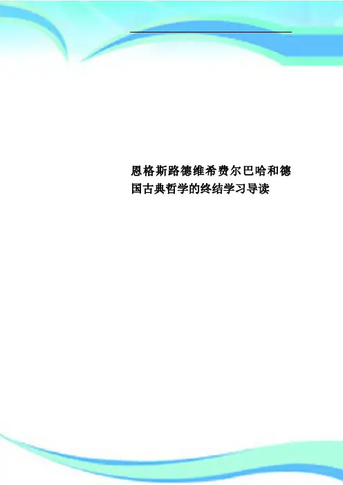 恩格斯路德维希费尔巴哈和德国古典哲学的终结学习导读