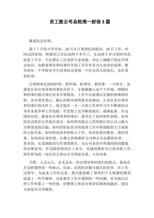 员工致公司总经理一封信3篇