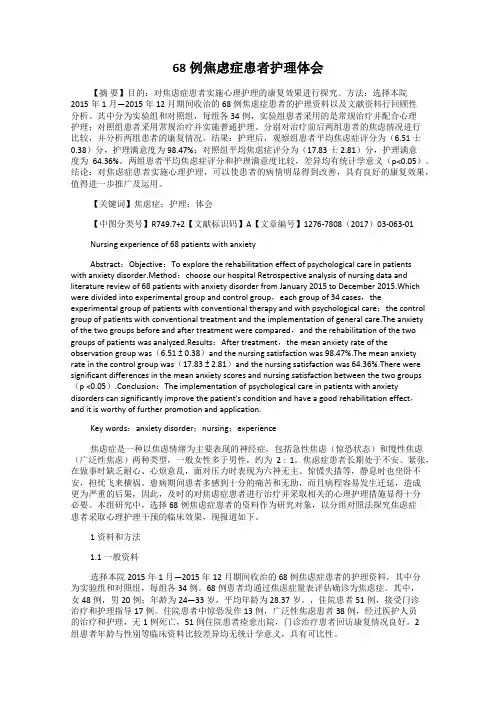68例焦虑症患者护理体会