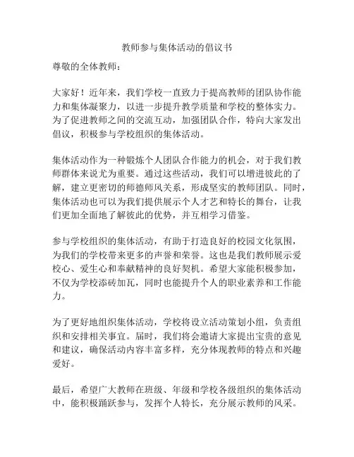 教师参与集体活动的倡议书