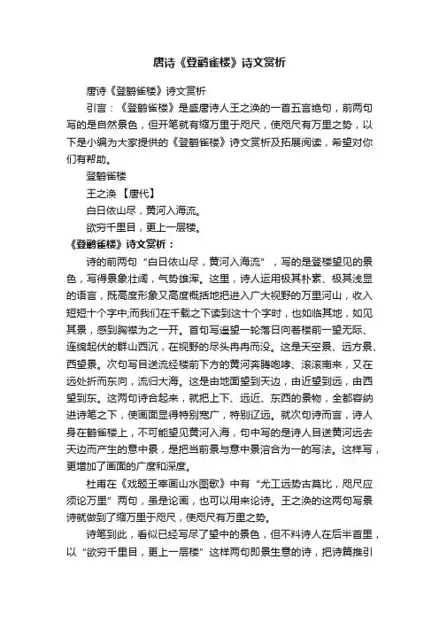 唐诗《登鹳雀楼》诗文赏析