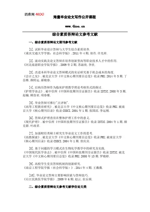 综合素质答辩论文参考文献范例