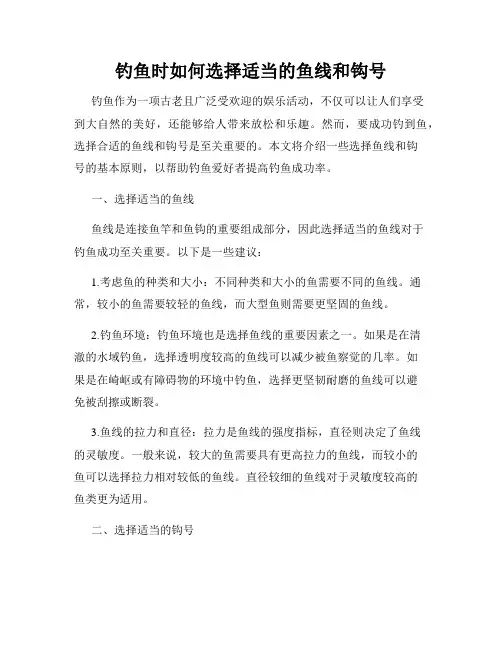 钓鱼时如何选择适当的鱼线和钩号