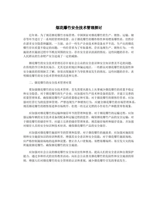 烟花爆竹安全技术管理探讨