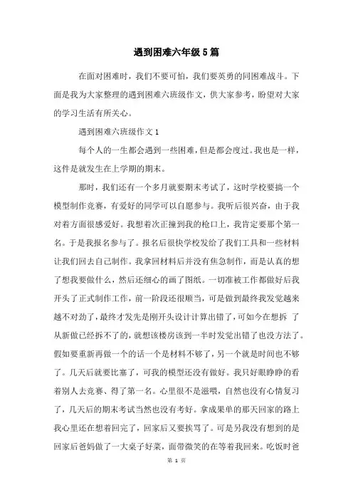 遇到困难六年级5篇