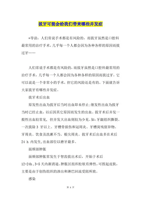 拔牙可能会给我们带来哪些并发症