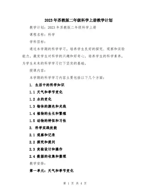 2023年苏教版二年级科学上册教学计划