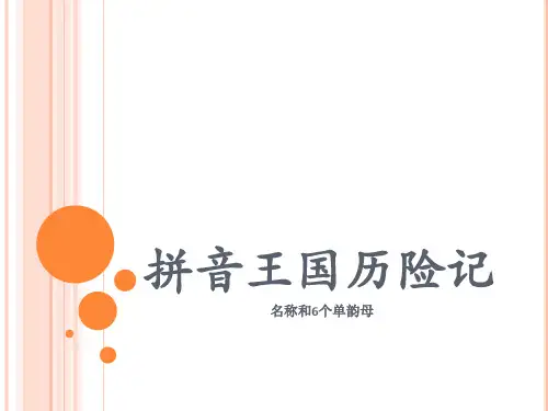 拼音王国历险记(名称和6个单韵母)