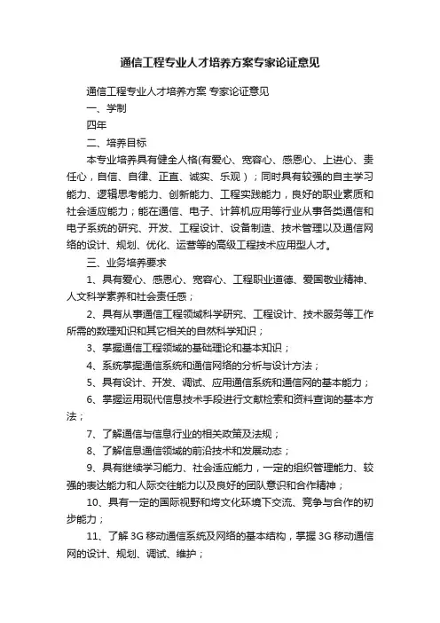 通信工程专业人才培养方案专家论证意见