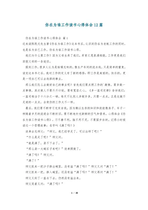 你在为谁工作读书心得体会12篇