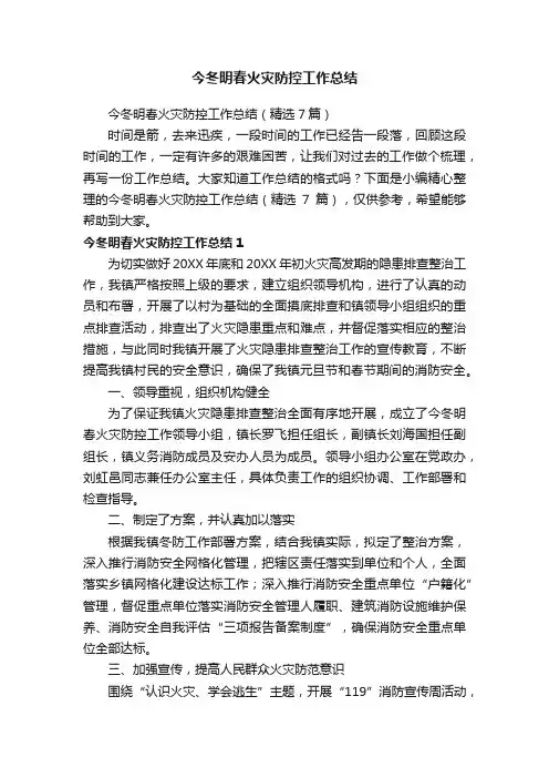 今冬明春火灾防控工作总结（精选7篇）