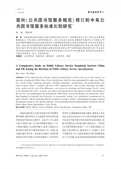 面向《公共图书馆服务规范》修订的中英公共图书馆服务标准比较研究