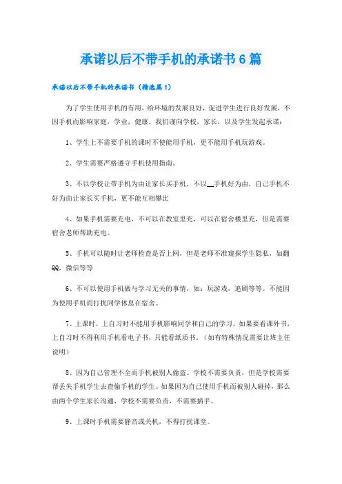 承诺以后不带手机的承诺书6篇