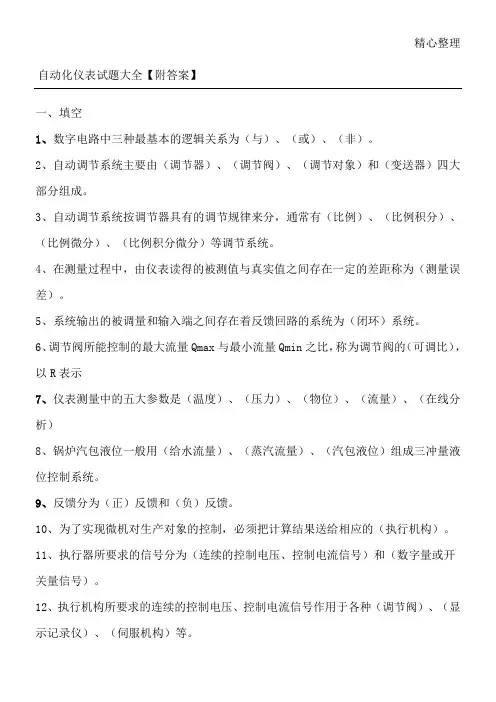 自动化仪表习题大全【附答案】
