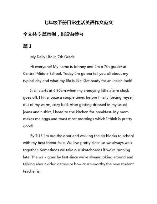七年级下册日常生活英语作文范文