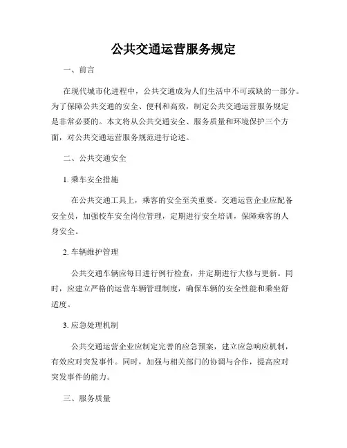 公共交通运营服务规定