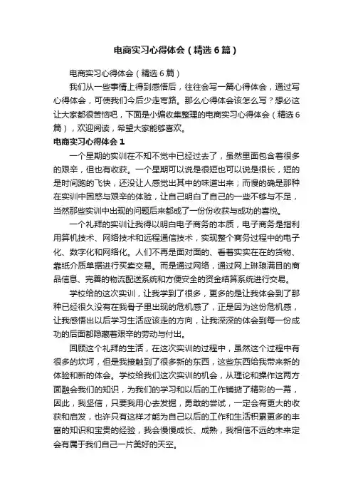 电商实习心得体会（精选6篇）