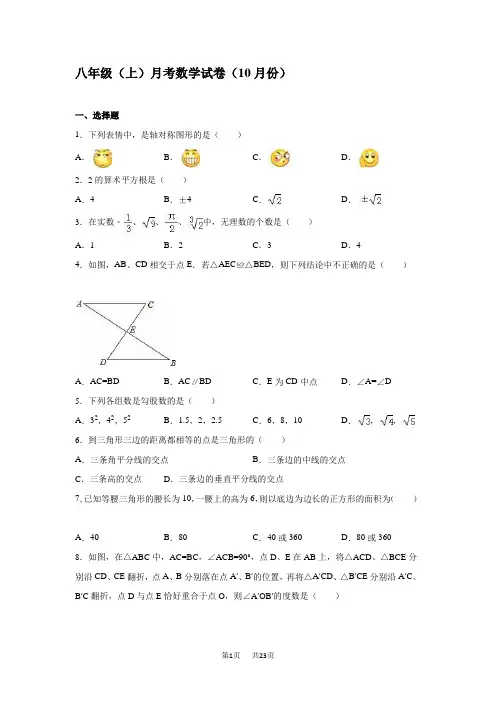 10月八年级上月考数学试卷含答案解析