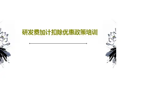 研发费加计扣除优惠政策培训52页PPT