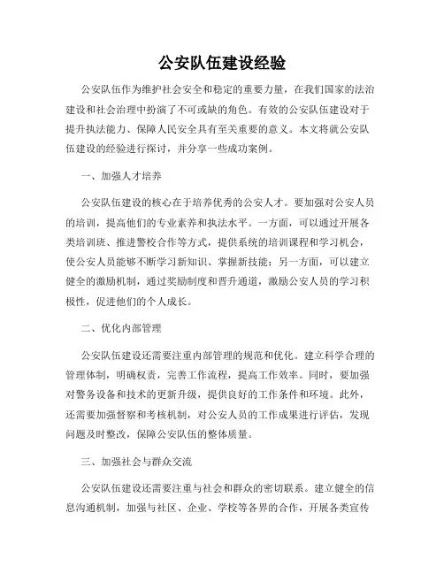 公安队伍建设经验