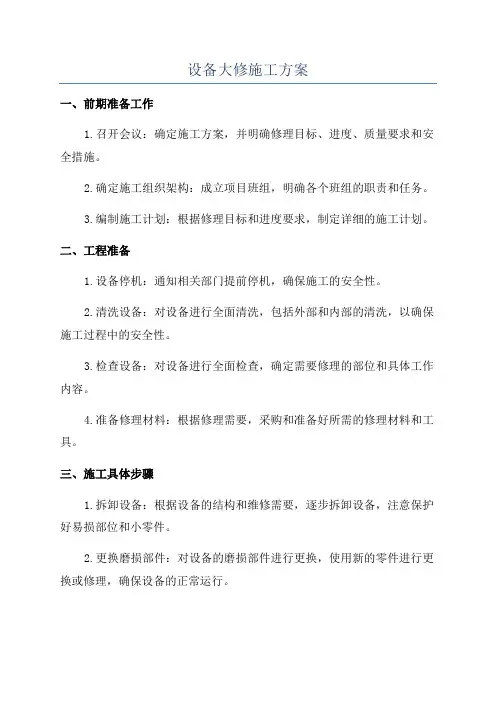 设备大修施工方案
