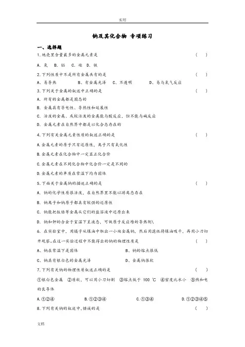 钠及其化合物——专项练习