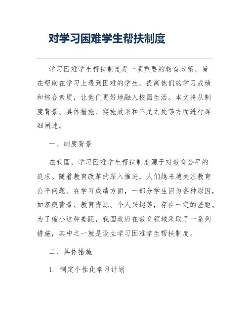 对学习困难学生帮扶制度