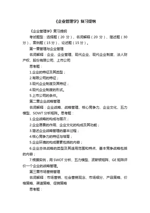 《企业管理学》复习提纲