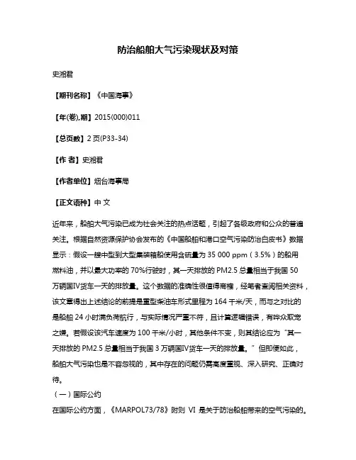 防治船舶大气污染现状及对策