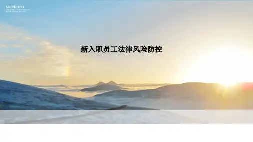 新入职员工法律风险防控