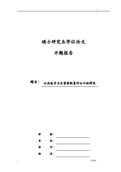 公共医疗卫生资源配置的公平性研究报告-研究报告生开题报告书
