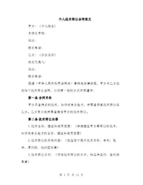 个人技术转让合同范文(三篇)