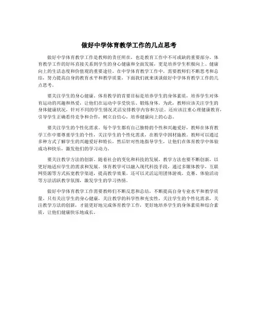 做好中学体育教学工作的几点思考