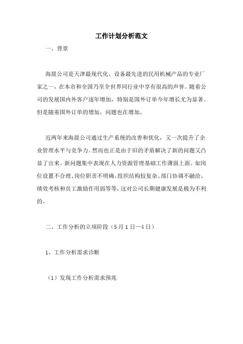 工作计划分析范文