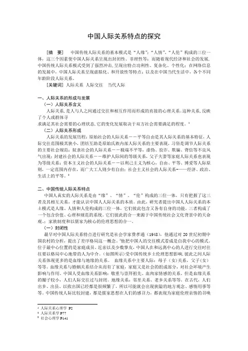 中国人际关系特点的探究
