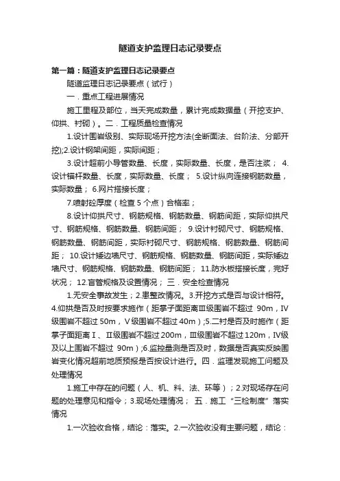 隧道支护监理日志记录要点