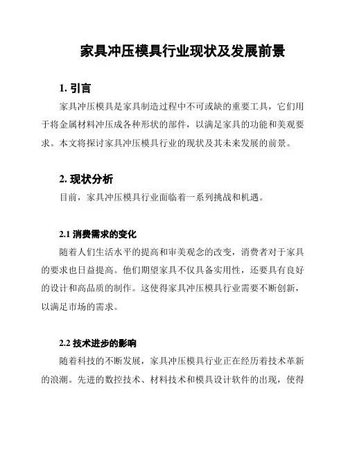 家具冲压模具行业现状及发展前景