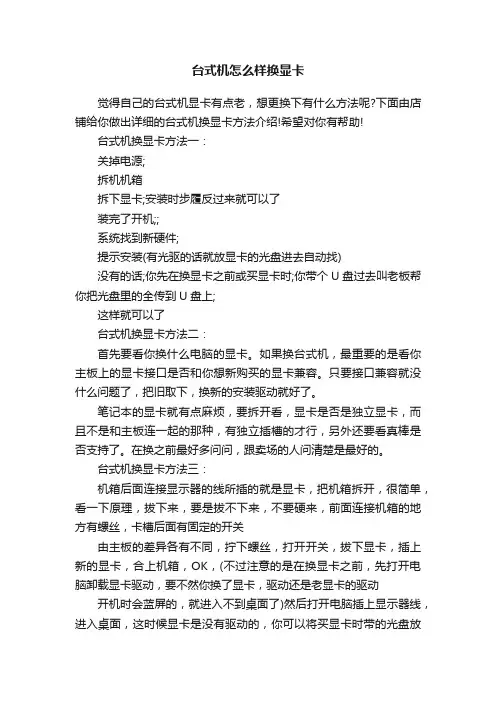 台式机怎么样换显卡