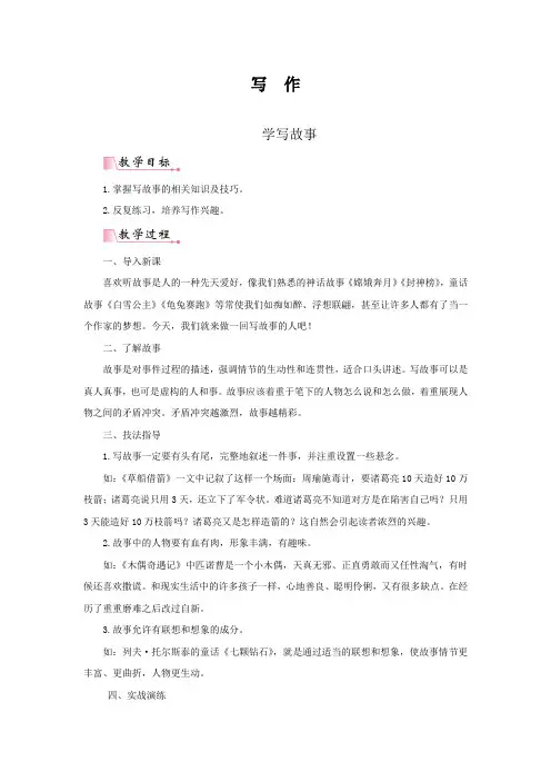 最新部编人教版八年级下册语文《写作：学写故事》导学案