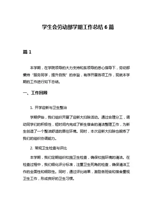 学生会劳动部学期工作总结6篇