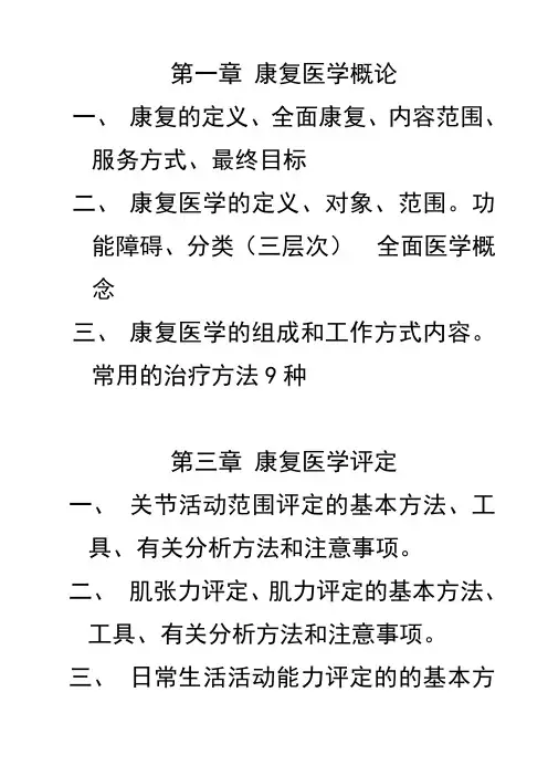 中西医康复复习06